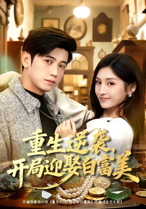重生逆袭，开局迎娶白富美（79集）免费短剧全集看