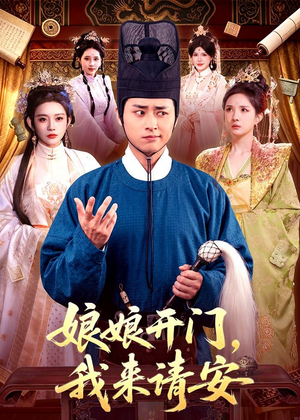 娘娘开门,我来请安(108集) 娘娘开门,我来请安(108集)短剧全集大结局