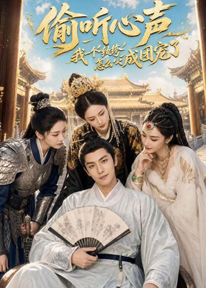 偷听心声：我一个纨绔怎么成团宠了（70集）在哪里看