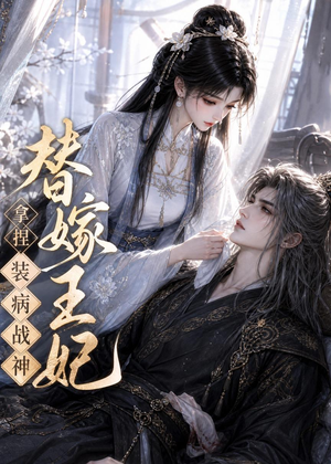 替嫁王妃，拿捏装病战神（56集）热播短剧重燃