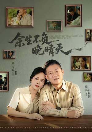余生不负晚晴天(60集) 余生不负晚晴天(60集)今日短剧分享