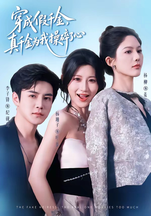 穿成假千金,真千金为我操碎了心(68集) 穿成假千金,真千金为我操碎了心(68集)好看上头的短剧