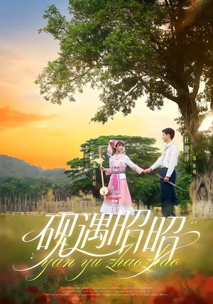 砚遇昭昭(35集) 砚遇昭昭(35集)免费短剧合集