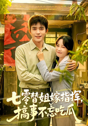 七零替姐嫁指挥,搞事不忘吃瓜(97集) 七零替姐嫁指挥,搞事不忘吃瓜(97集)短剧全集更精彩