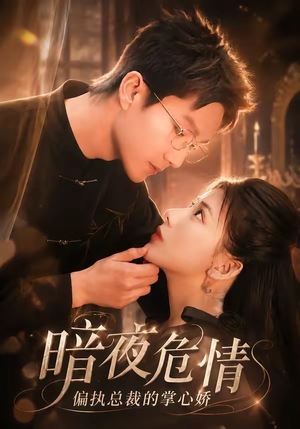 暗夜危情，偏执总裁的掌心娇（70集）最热短剧抢先看