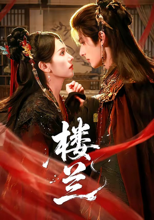 楼兰(70集) 楼兰(70集)口碑之选免费看