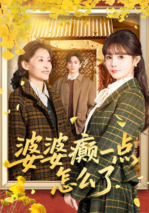 七零重生：婆婆待我如亲（60集）第三季