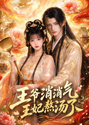 王爷消消气:王妃熬汤了(60集) 王爷消消气:王妃熬汤了(60集)全网短剧抢先看
