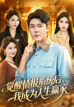 觉醒情报系统后,我成为人生赢家(105集) 觉醒情报系统后,我成为人生赢家(105集)短剧太上头了