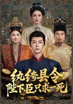 纨绔县令：陛下，臣只求一死（79集）短剧分享剧集