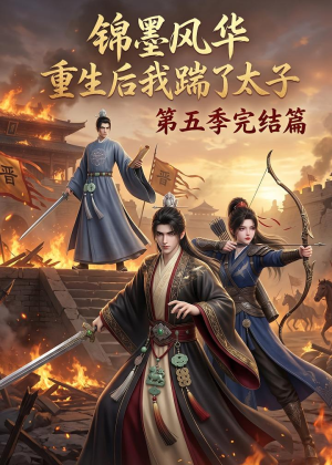 锦墨风华:重生后我踹了太子第五季完结篇(121集) 锦墨风华:重生后我踹了太子第五季完结篇(121集)最热门短剧来了