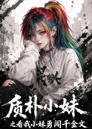 质朴小妹之看我小妹勇闯千金文(49集) 质朴小妹之看我小妹勇闯千金文(49集)西瓜短剧免费看