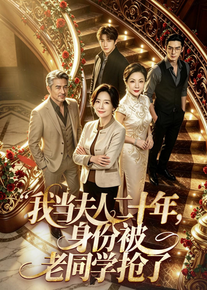 我当夫人二十年,身份被老同学抢了(85集) 我当夫人二十年,身份被老同学抢了(85集)直接看到大结局