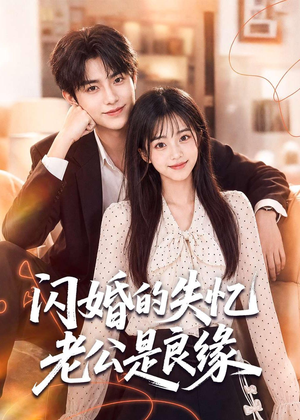 闪婚的失忆老公是良缘(80集) 闪婚的失忆老公是良缘(80集)一起看短剧