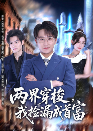 两界穿梭，我捡漏成首富（80集）短剧免费分享