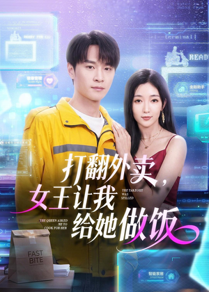 打翻外卖，女王让我给她做饭（73集）全网独播免费看