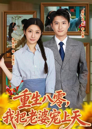 重生八零，我把老婆宠上天（47集）抢先看新短剧