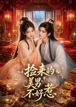 捡来的美男不好惹(59集) 捡来的美男不好惹(59集)最火爆短剧