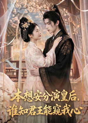 本想安分演皇后,谁知君王能窥我心(110集) 本想安分演皇后,谁知君王能窥我心(110集)短剧上头又好看