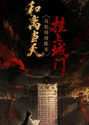 和离当天,我把侯府账本挂上城门(70集) 和离当天,我把侯府账本挂上城门(70集)精彩短剧热播中