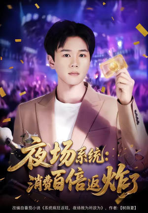 夜场系统：消费百倍返炸了（80集）最热短剧推荐