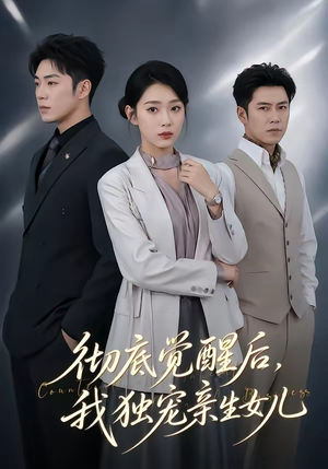 彻底觉醒后，我独宠亲生女儿（50集）红果短剧免费看
