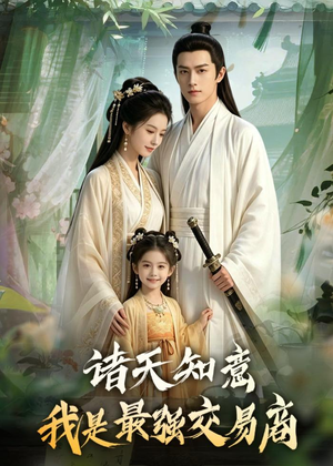 诸天知意：我是最强交易商（56集）短剧视频分享