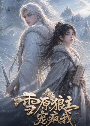 雪原狼主宠疯我(41集) 雪原狼主宠疯我(41集)红果免费看短剧
