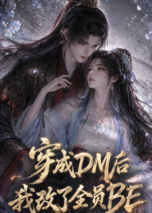 穿成DM后我改了全员BE（108集）精彩短剧上线