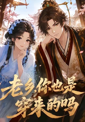 老乡，你也是穿来的吗（33集）爱短剧爱追剧