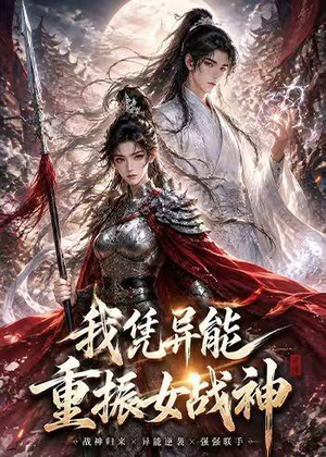 我凭异能重振女战神（49集）在线观看完整版