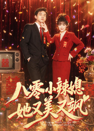 八零小辣媳，她又美又飒（47集）免费看短剧全集