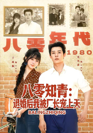 八零知青:退婚后我被厂长宠上天(90集) 八零知青:退婚后我被厂长宠上天(90集)免费版