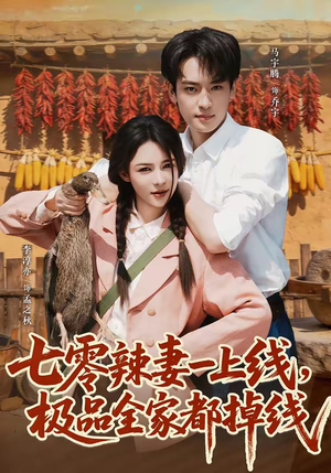 七零辣妻一上线,极品全家都掉线(63集) 七零辣妻一上线,极品全家都掉线(63集)免费短剧资源