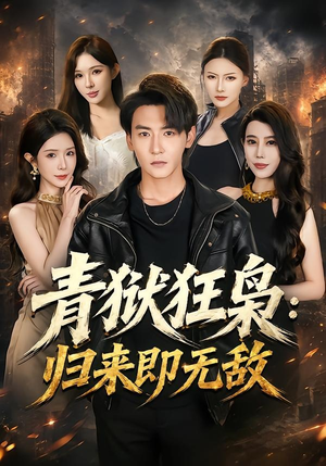 青狱狂枭_归来即无敌（65集）精彩短剧看不停