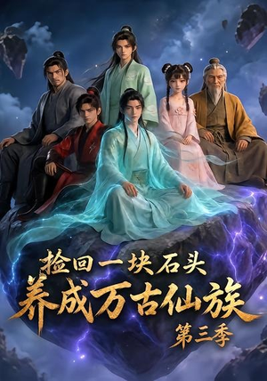 捡回一块石头，养成万古仙族第三季（80集）追短剧关注我
