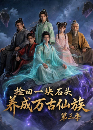 捡回一块石头,养成万古仙族第三季(80集) 捡回一块石头,养成万古仙族第三季(80集)好看的短剧分享