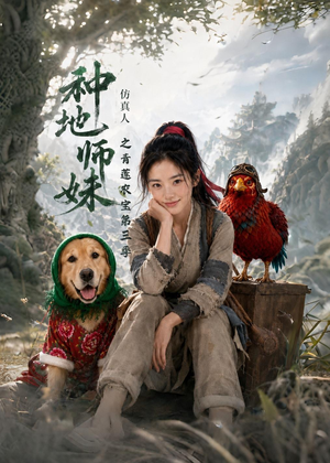 种地师妹仿真人之青莲农宝第三季(137集) 种地师妹仿真人之青莲农宝第三季(137集)口碑之选免费看