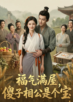 福气满屋，傻子相公是个宝（118集）短剧太精彩了