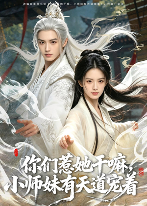 你们惹她干嘛，小师妹有天道宠着（80集）更新时间