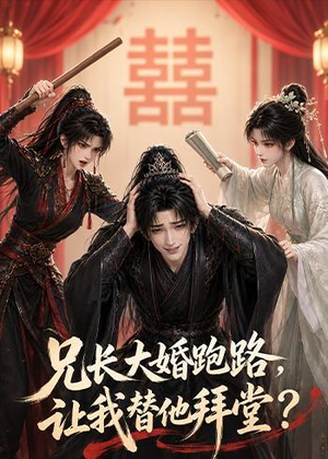 兄长大婚跑路，让我替他拜堂？（43集）热门短剧分享