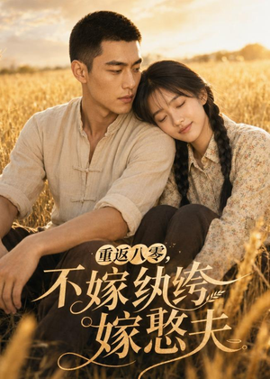重返八零,不嫁纨绔嫁憨夫(127集) 重返八零,不嫁纨绔嫁憨夫(127集)分享好看的短剧