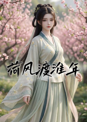 荷风渡淮年(40集) 荷风渡淮年(40集)短剧演员排行榜