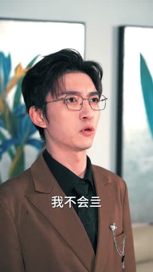 契约恋人请止步（80集）第一集