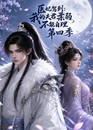 医妃驾到:我的夫君柔弱不能自理第四季(57集) 医妃驾到:我的夫君柔弱不能自理第四季(57集)精彩短剧片段