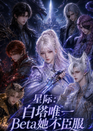 星际:白塔唯一Beta她不臣服(27集) 星际:白塔唯一Beta她不臣服(27集)真的太精彩了