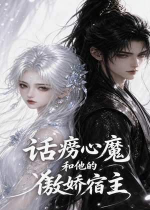 话痨心魔和他的傲娇宿主(89集) 话痨心魔和他的傲娇宿主(89集)今日短剧分享