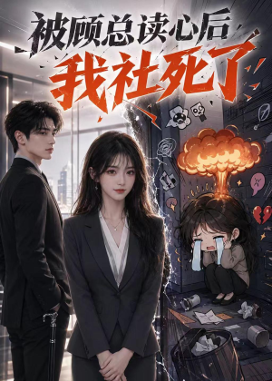 被顾总读心后,我社死了(61集) 被顾总读心后,我社死了(61集)精彩片段
