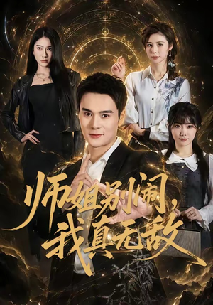 师姐别闹，我真无敌（70集）热门短剧追到爽