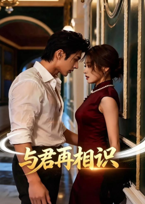 与君再相识（77集）最新上映免费看